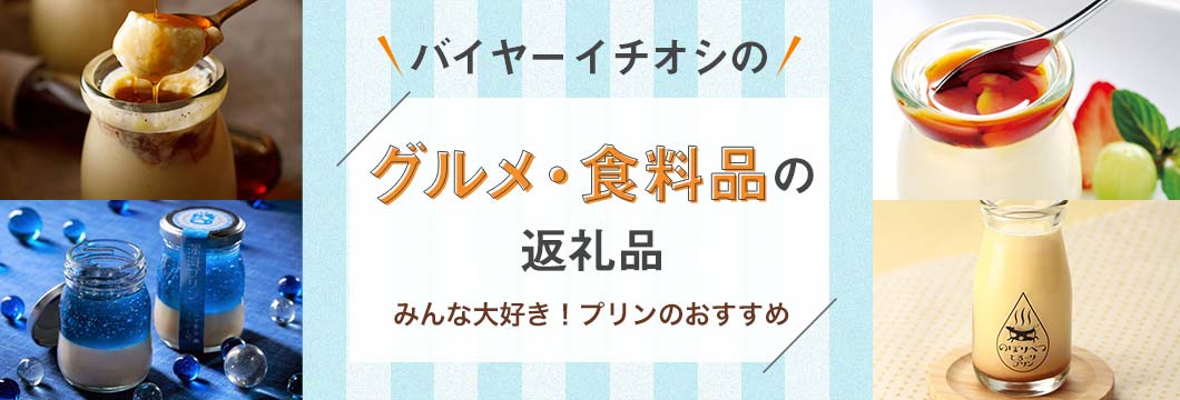 バイヤーイチオシのグルメ・食料品の返礼品