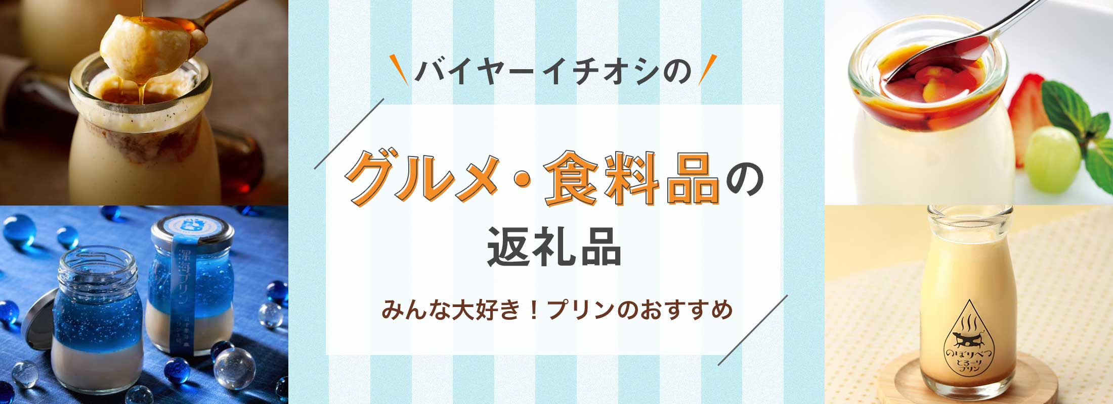 みんな大好き!プリンのおすすめ | バイヤーイチオシのグルメ・食料品の返礼品