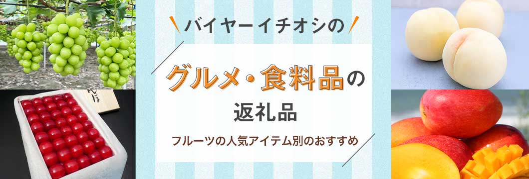 バイヤーイチオシのグルメ・食料品の返礼品