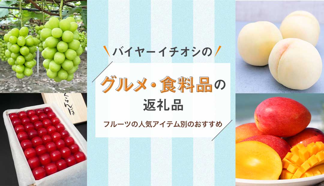 バイヤーイチオシ！グルメ・食料品の返礼品