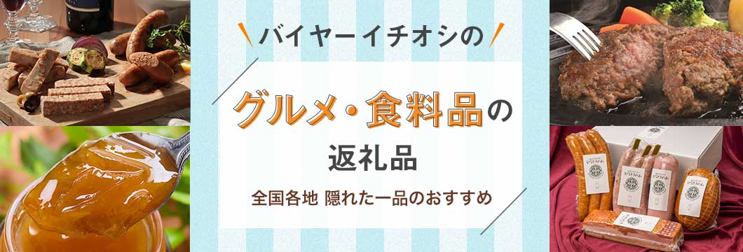 バイヤーイチオシ！グルメ・食料品の返礼品