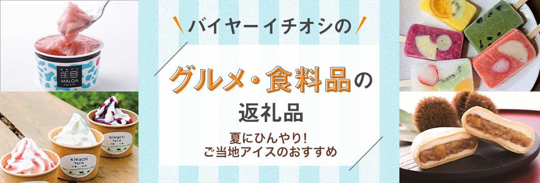バイヤーイチオシのグルメ・食料品の返礼品