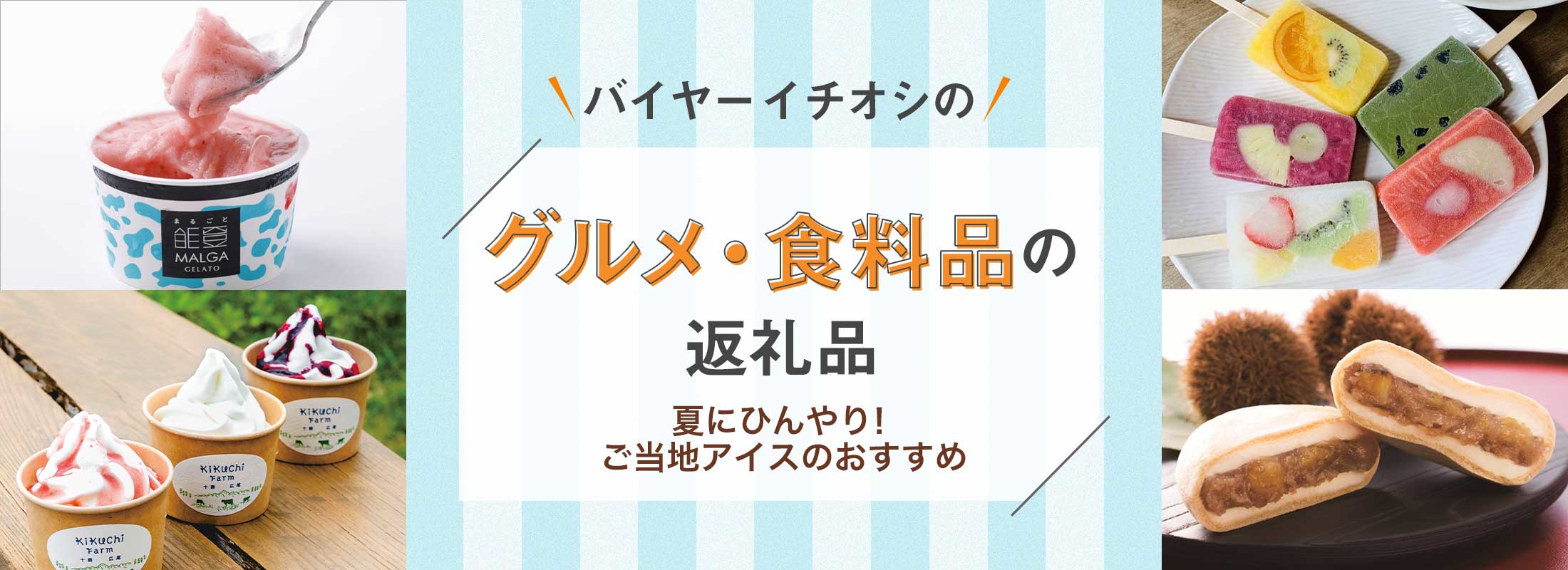 夏にひんやり!ご当地アイスのおすすめ | バイヤーイチオシのグルメ・食料品の返礼品