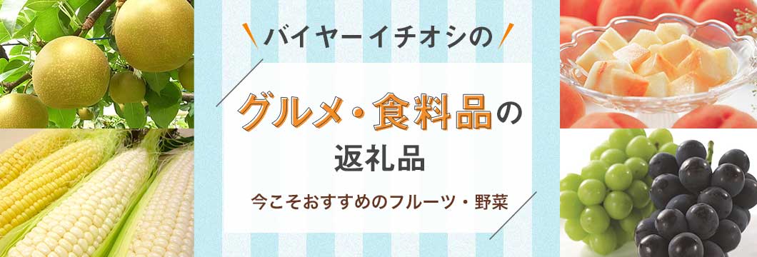 バイヤーイチオシのグルメ・食料品の返礼品 〜今が旬！フルーツ・野菜のおすすめ〜