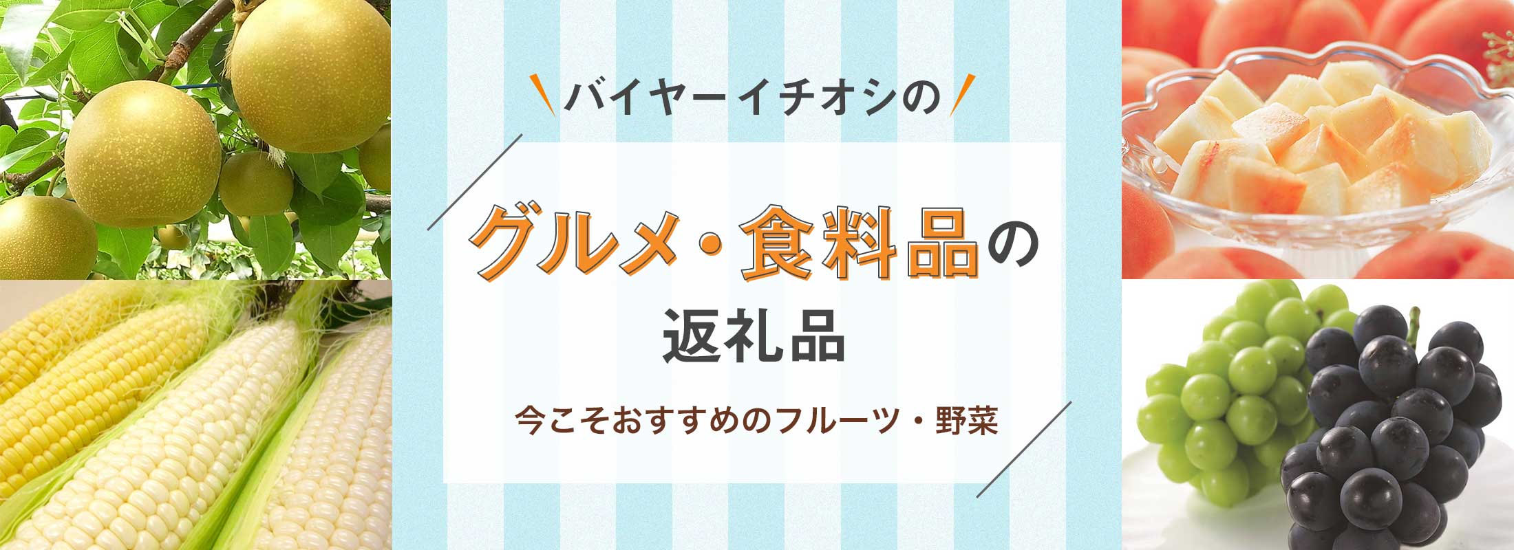 今こそおすすめのフルーツ・野菜 | バイヤーイチオシのグルメ・食料品の返礼品