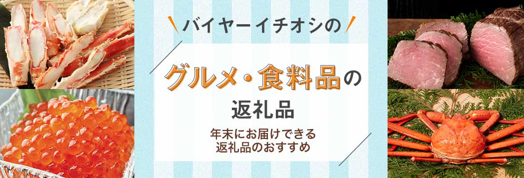 バイヤーイチオシのグルメ・食料品の返礼品