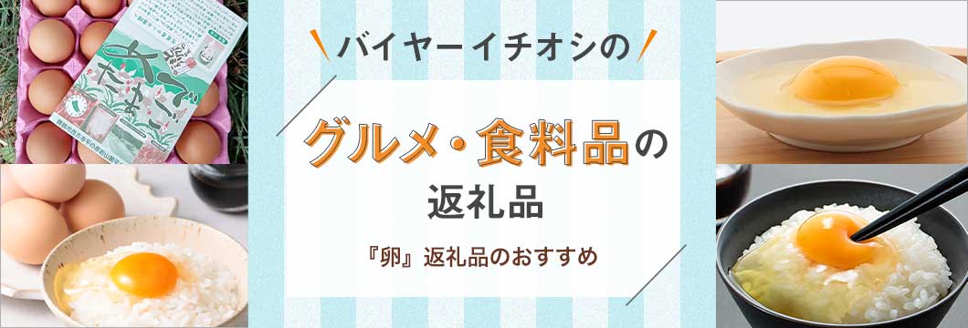 バイヤーイチオシのグルメ・食料品の返礼品