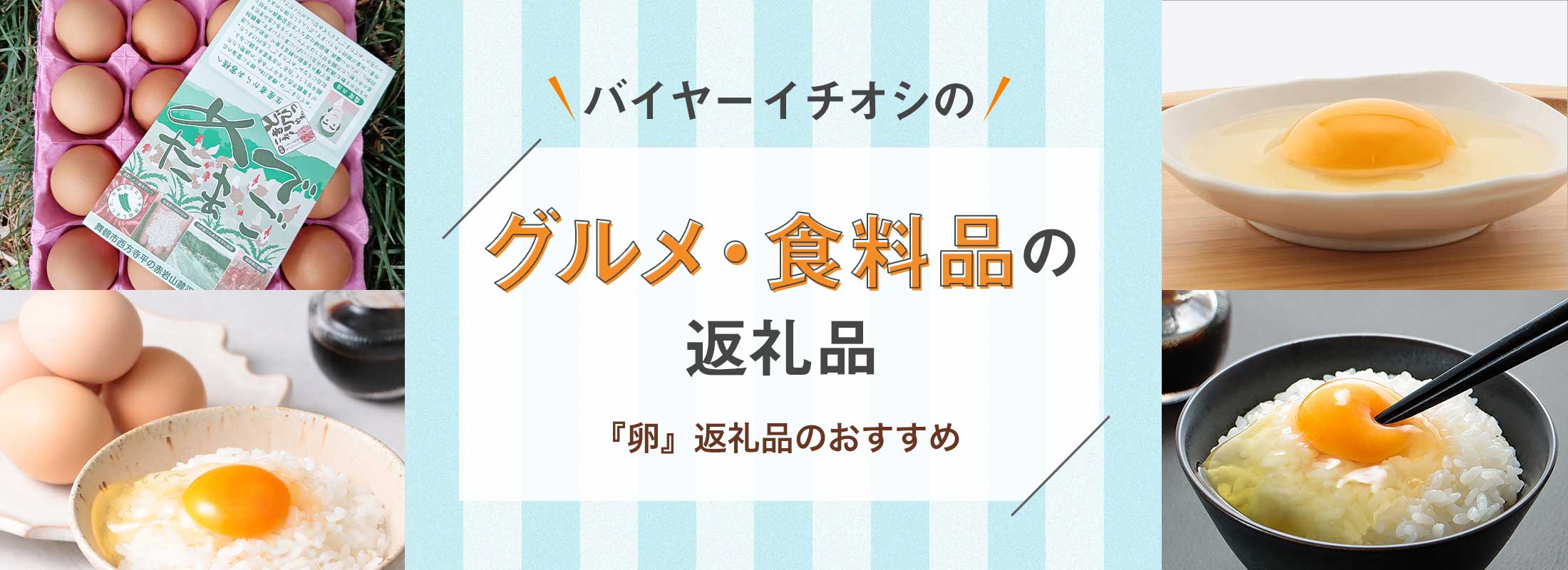 『卵』返礼品のおすすめ | バイヤーイチオシのグルメ・食料品の返礼品
