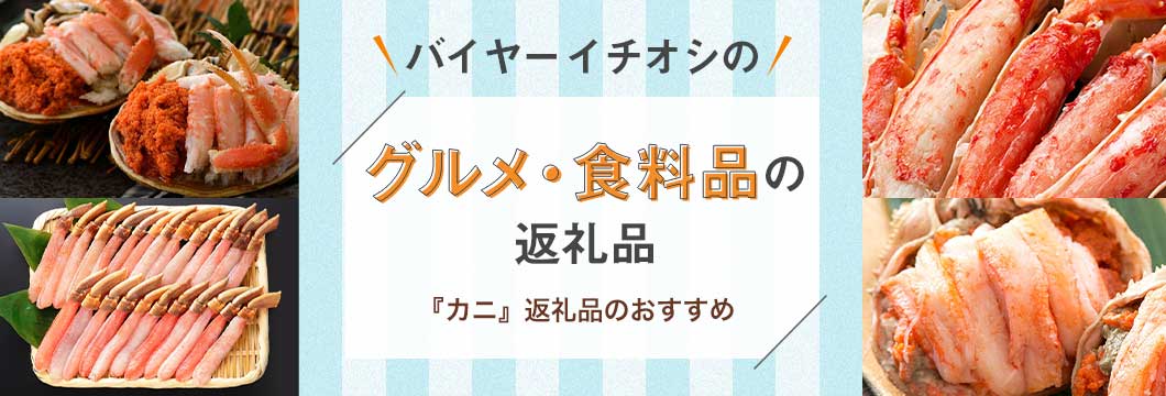 バイヤーイチオシのグルメ・食料品の返礼品 〜『カニ』返礼品のおすすめ〜