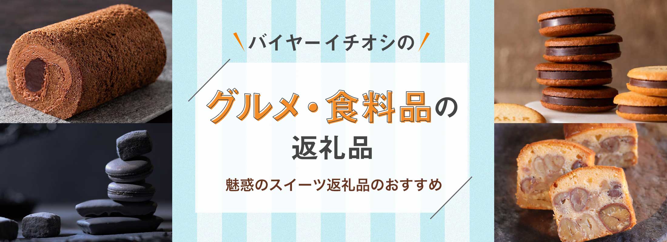 魅惑のスイーツ返礼品のおすすめ | バイヤーイチオシのグルメ・食料品の返礼品