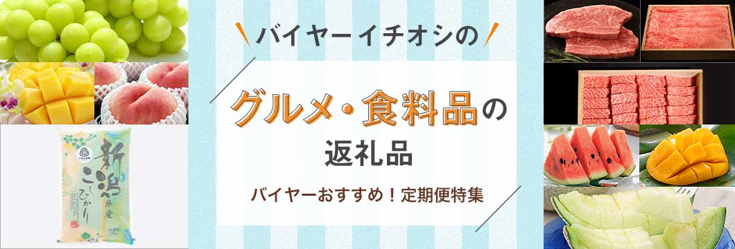 バイヤーイチオシのグルメ・食料品の返礼品