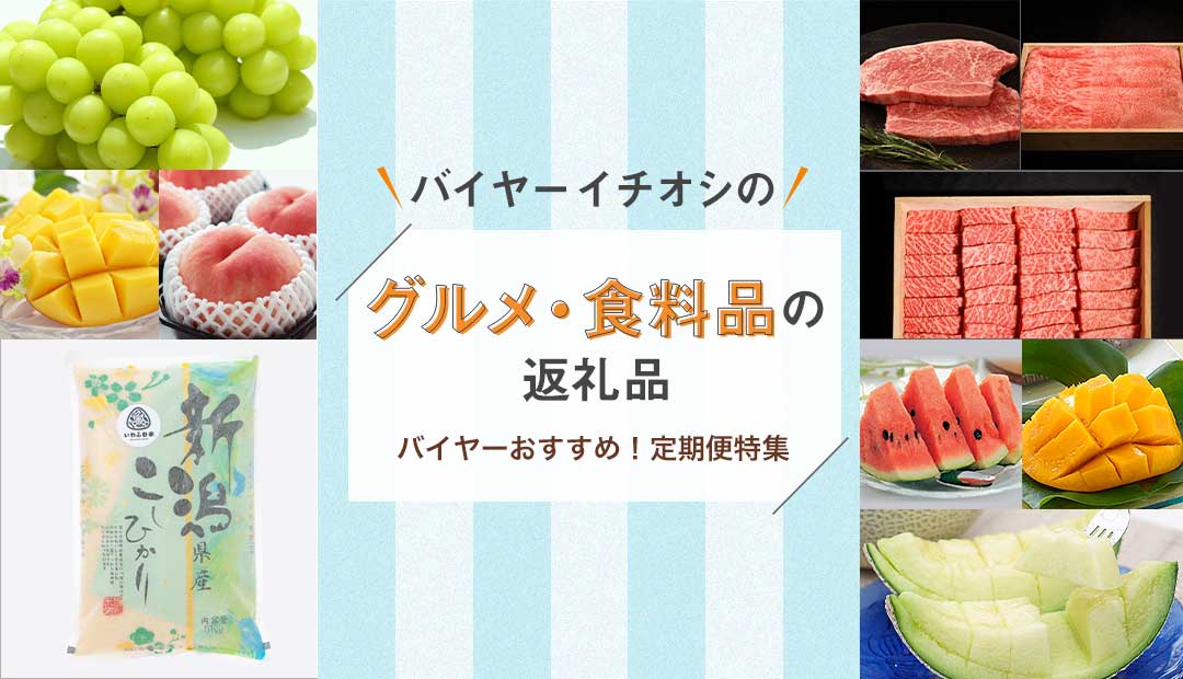バイヤーイチオシのグルメ・食料品の返礼品