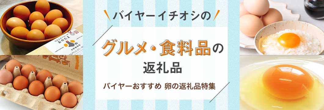 バイヤーイチオシのグルメ・食料品の返礼品
