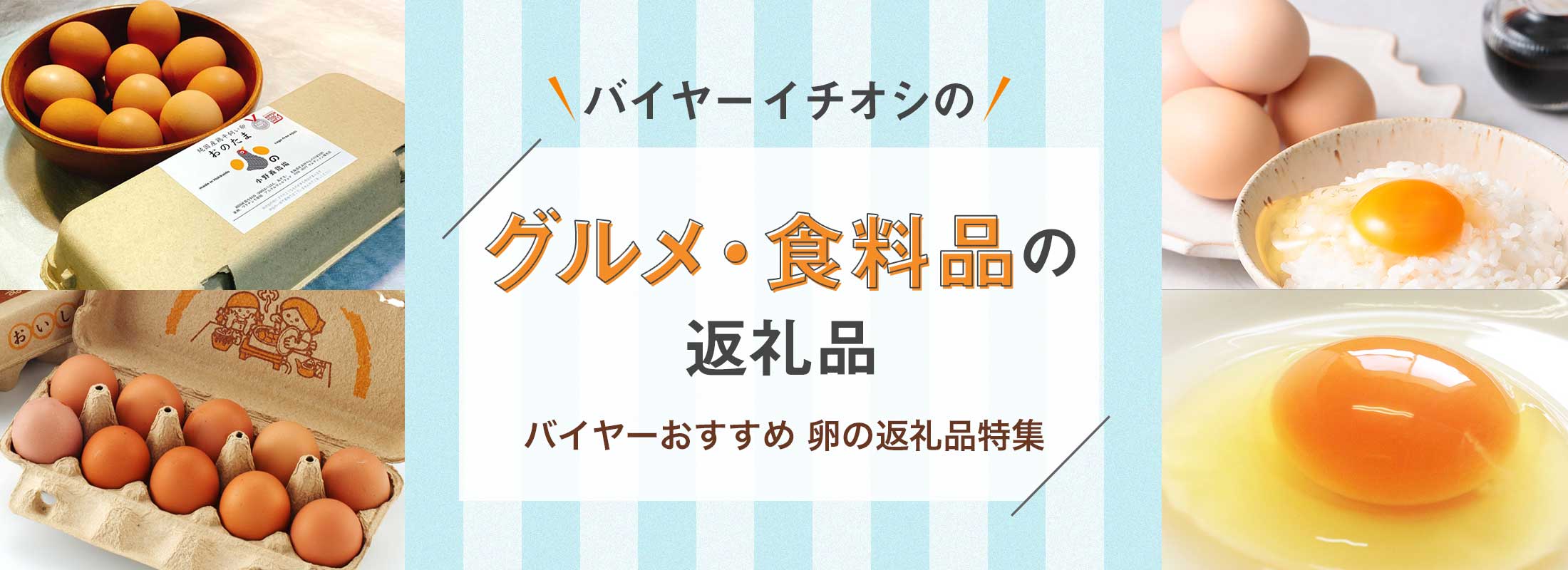 バイヤーおすすめ 卵の返礼品特集 | バイヤーイチオシのグルメ・食料品の返礼品