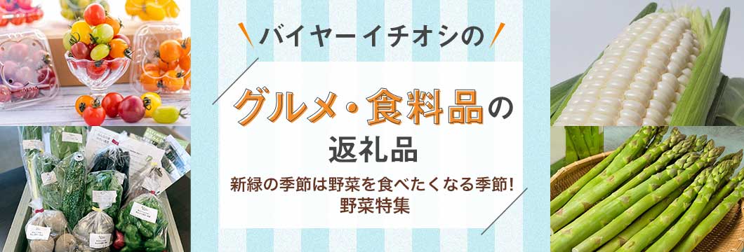 バイヤーイチオシのグルメ・食料品の返礼品