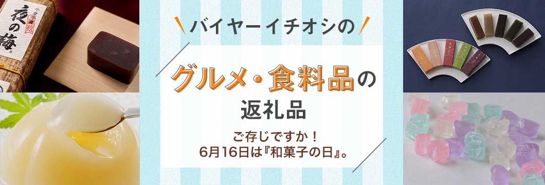 バイヤーイチオシのグルメ・食料品の返礼品