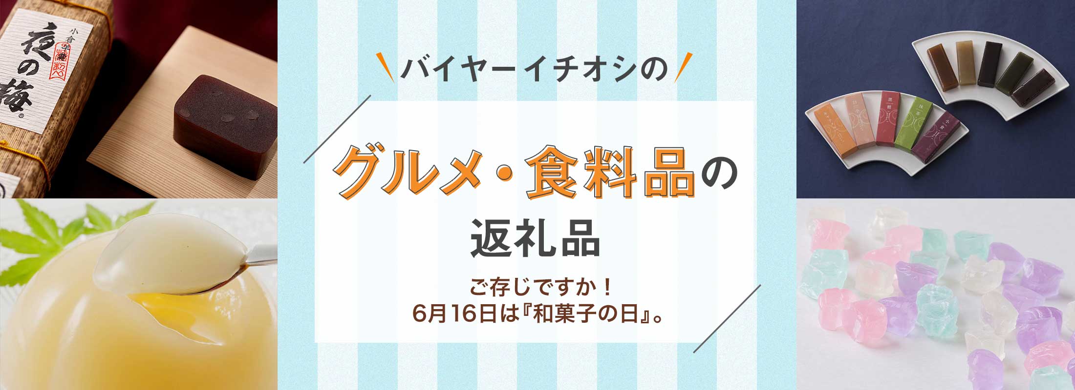 ご存じですか!6月16日は『和菓子の日』。 | バイヤーイチオシのグルメ・食料品の返礼品