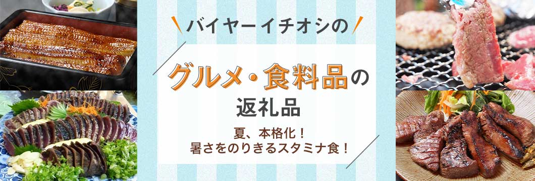 バイヤーイチオシのグルメ・食料品の返礼品
