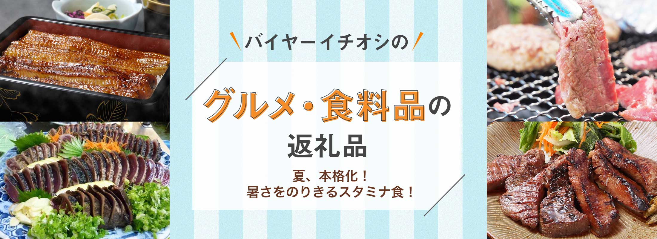 夏、本格化!暑さをのりきるスタミナ食! | バイヤーイチオシのグルメ・食料品の返礼品