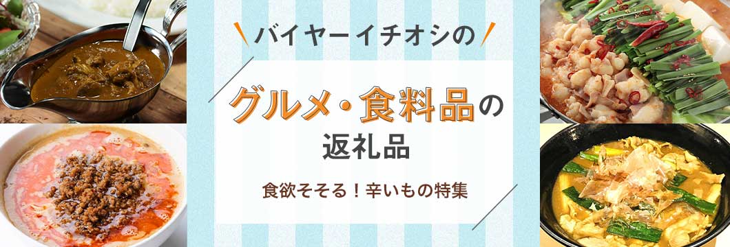 バイヤーイチオシのグルメ・食料品の返礼品