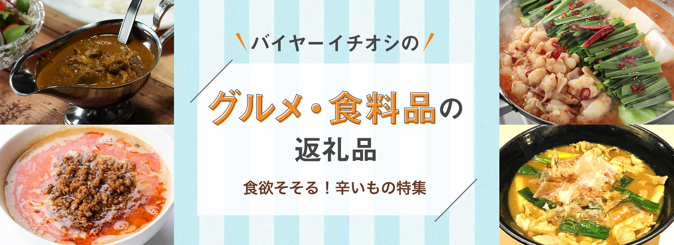 食欲そそる!辛いもの特集 | バイヤーイチオシのグルメ・食料品の返礼品