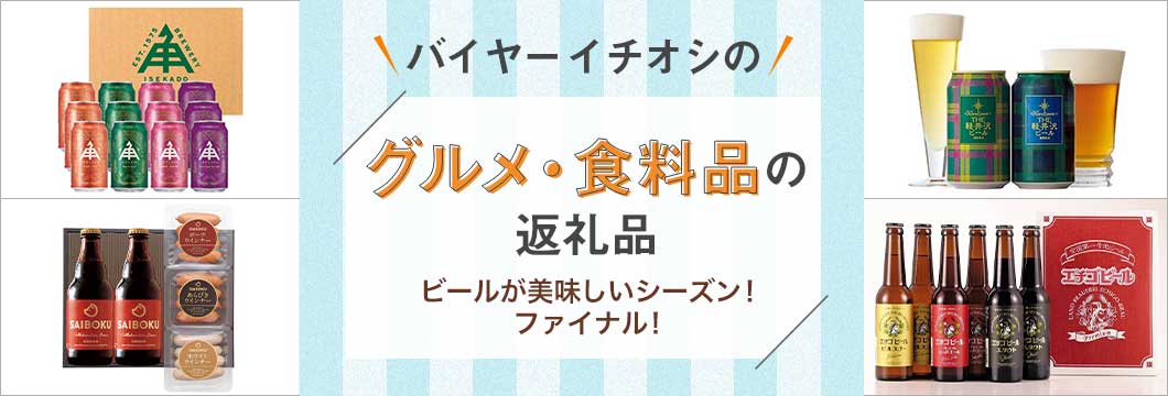 バイヤーイチオシのグルメ・食料品の返礼品