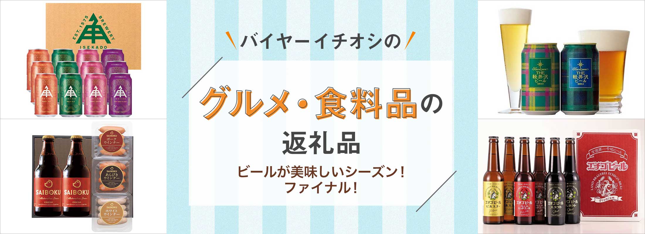 ビールが美味しいシーズン!ファイナル! | バイヤーイチオシのグルメ・食料品の返礼品