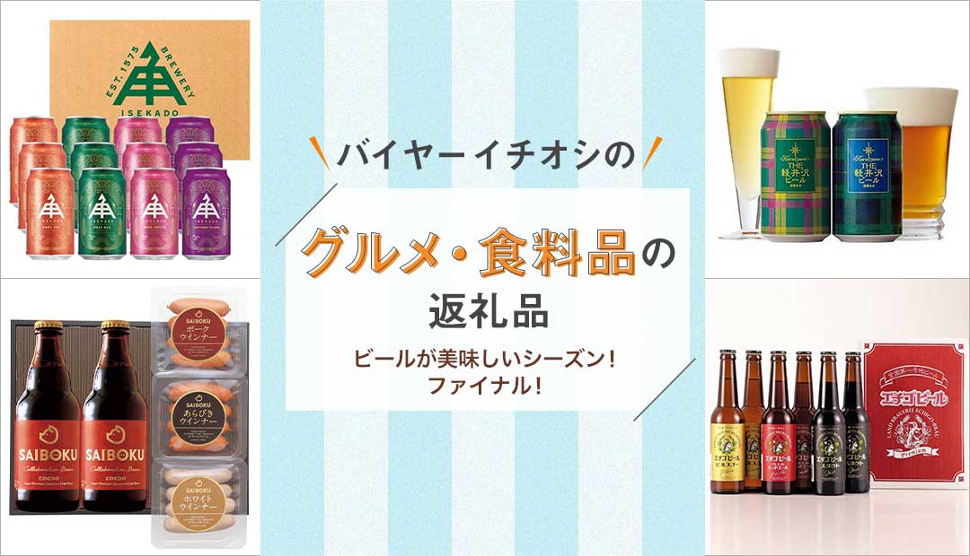 バイヤーイチオシのグルメ・食料品の返礼品