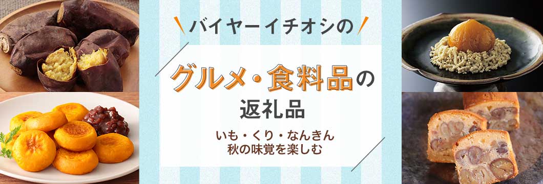 バイヤーイチオシのグルメ・食料品の返礼品