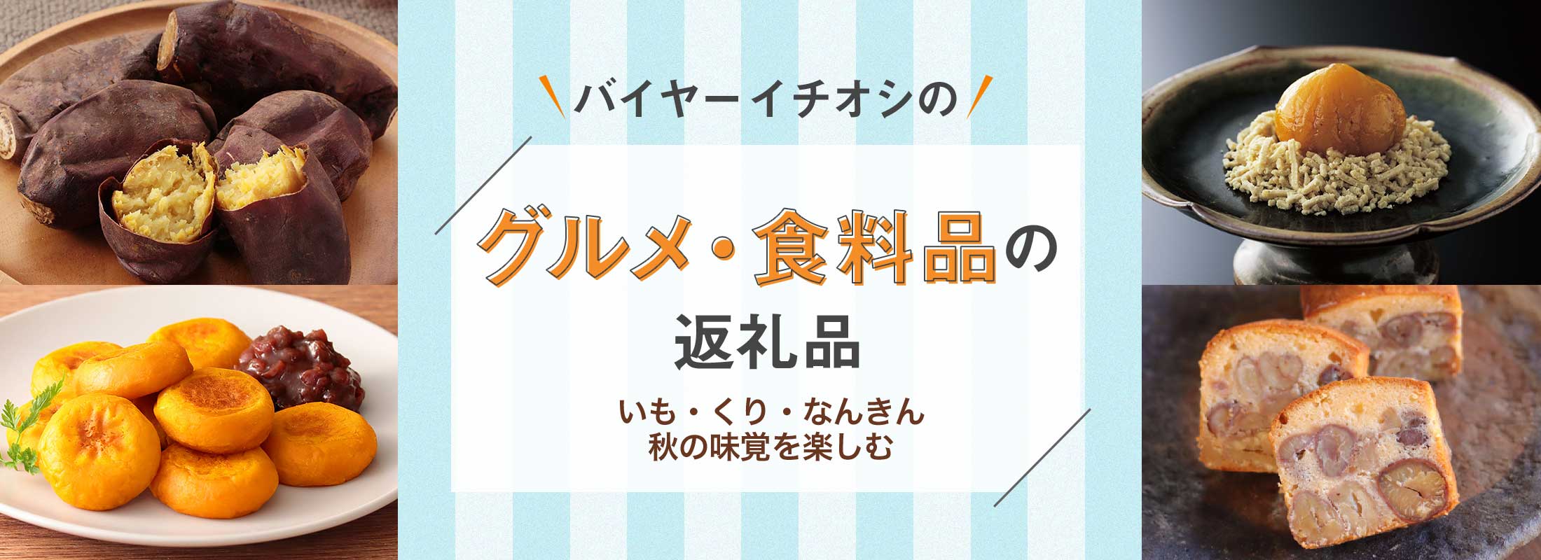 いも・くり・なんきん 秋の味覚を楽しむ | バイヤーイチオシのグルメ・食料品の返礼品