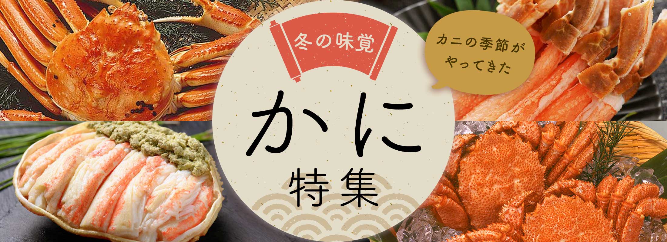 冬の味覚 かに特集