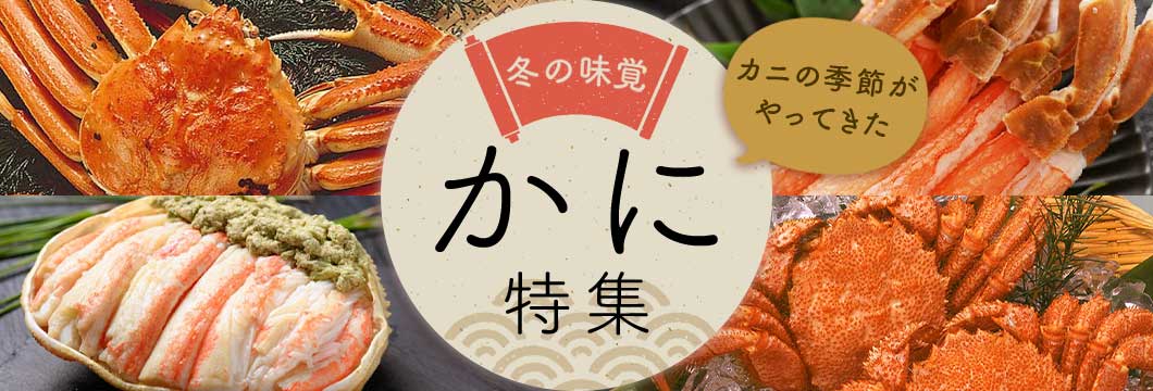 冬の味覚 かに特集