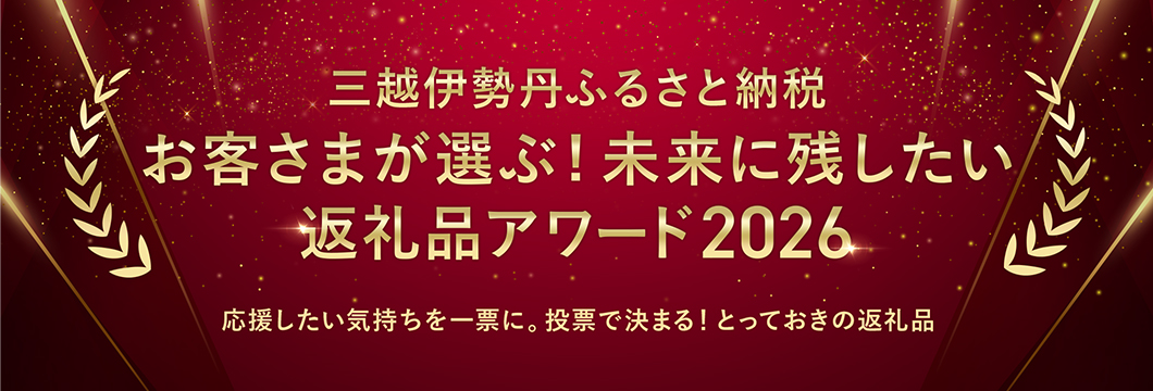 お客さまが選ぶ！未来に残したい 返礼品アワード2026