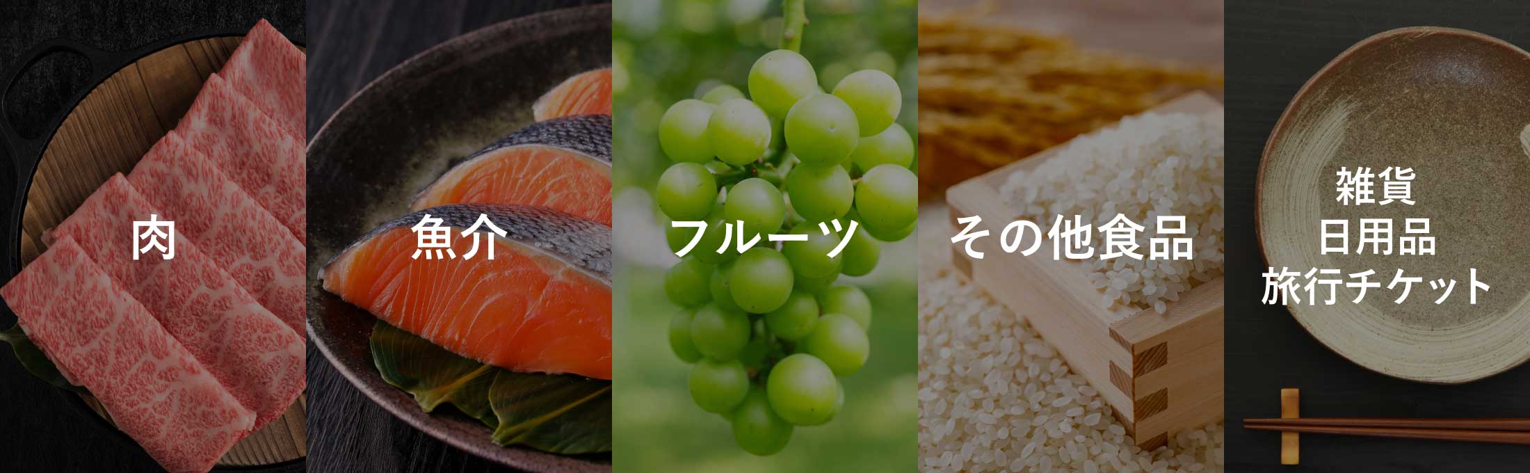 エントリー返礼品の5カテゴリ：肉、魚介、フルーツ、その他食品、雑貨・日用品・旅行チケット