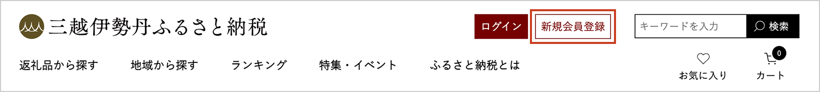 ページ上部右上の「新規会員登録」ボタンの位置