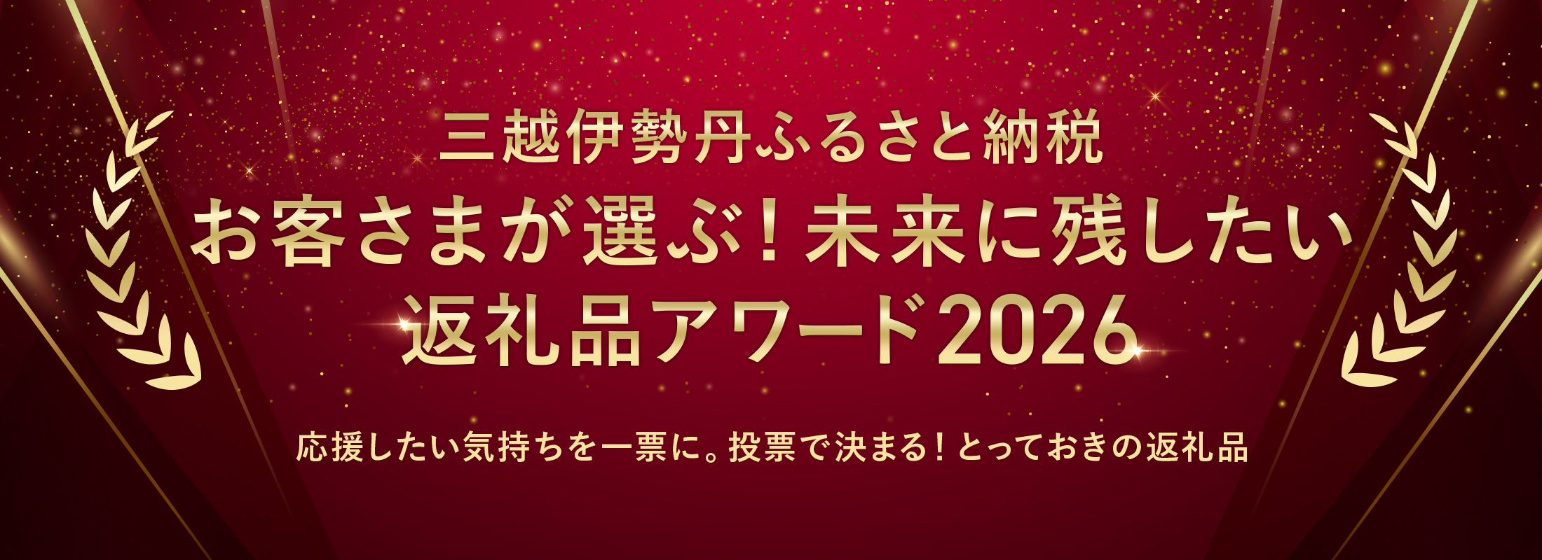 三越伊勢丹ふるさと納税 お客さまが選ぶ！未来に残したい 返礼品アワード2026 応援したい気持ちを一票に。投票で決まる！とっておきの返礼品