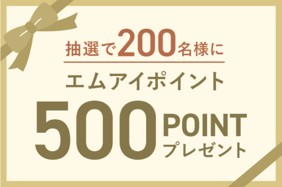 抽選で200名様にエムアイポイント500ポイントプレゼント