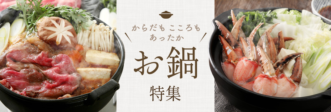 からだもこころもあったか お鍋特集
