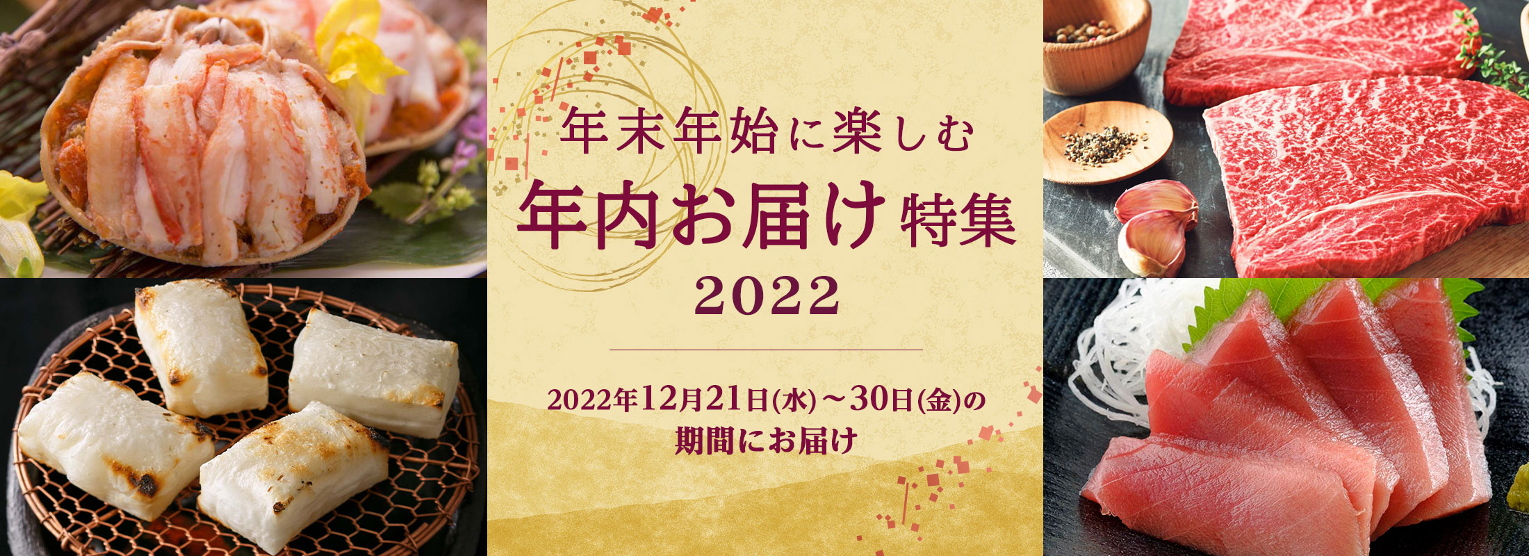 年末年始に楽しむ 年内お届け特集 2022