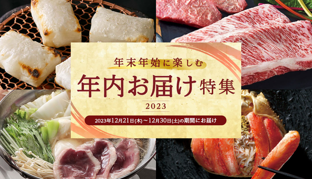 年末年始に楽しむ 年内お届け特集 2023