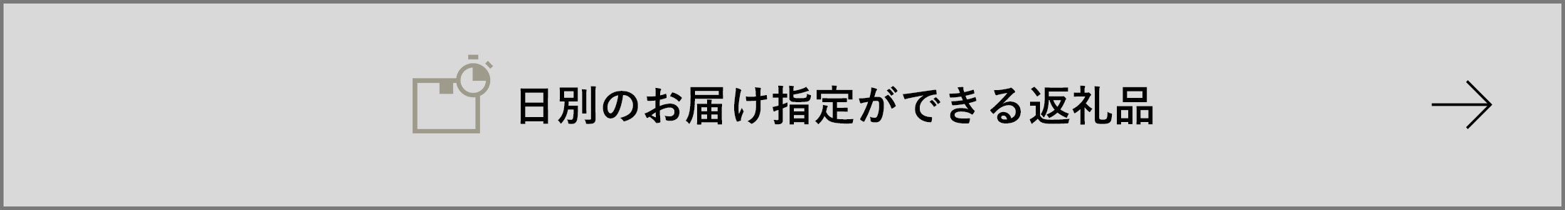 日別のお届け指定ができる返礼品