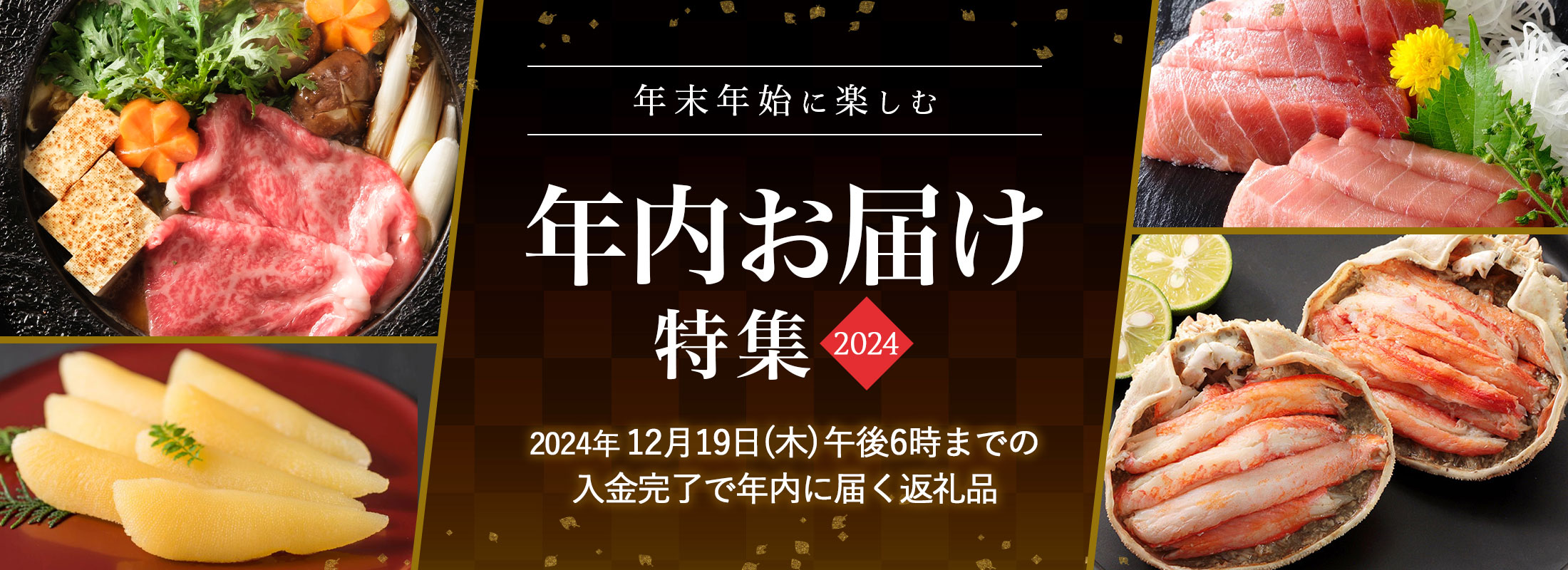 年末年始に楽しむ 年内お届け特集 2024