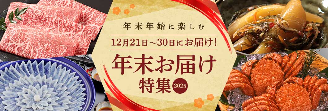 年末お届け特集2025