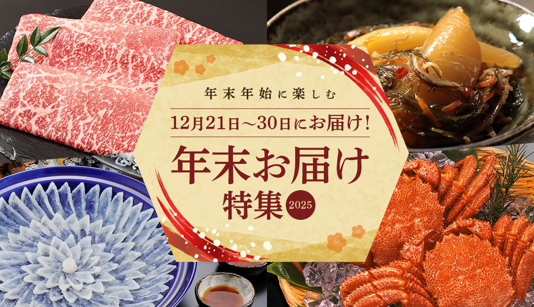 年末年始に楽しむ 年末お届け特集 2025