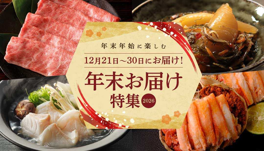 年末年始に楽しむ 年末お届け特集 2026