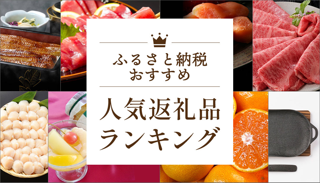 ふるさと納税おすすめ 人気返礼品ランキング