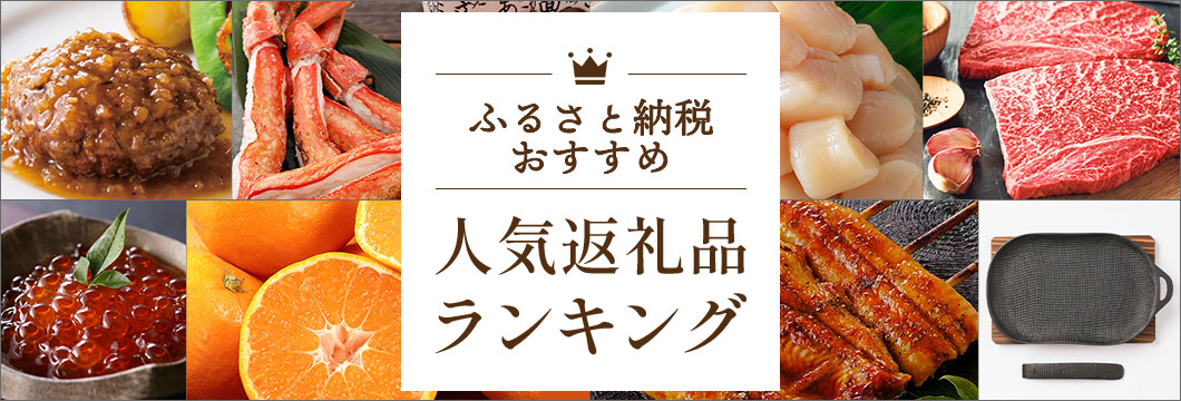 ふるさと納税おすすめ 人気返礼品ランキング