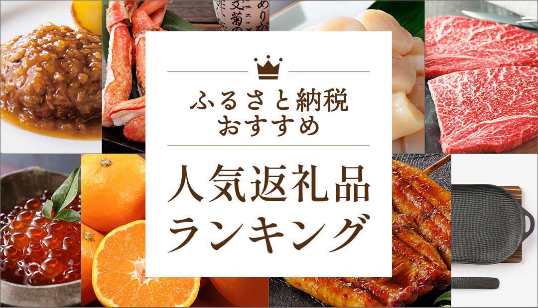 ふるさと納税おすすめ 人気返礼品ランキング