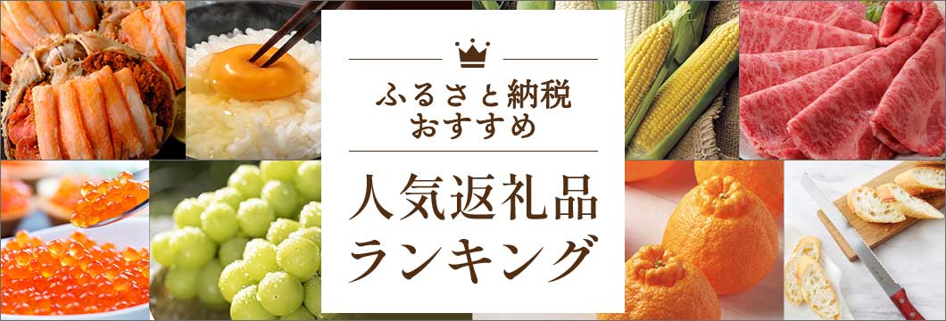 ふるさと納税おすすめ 人気返礼品ランキング