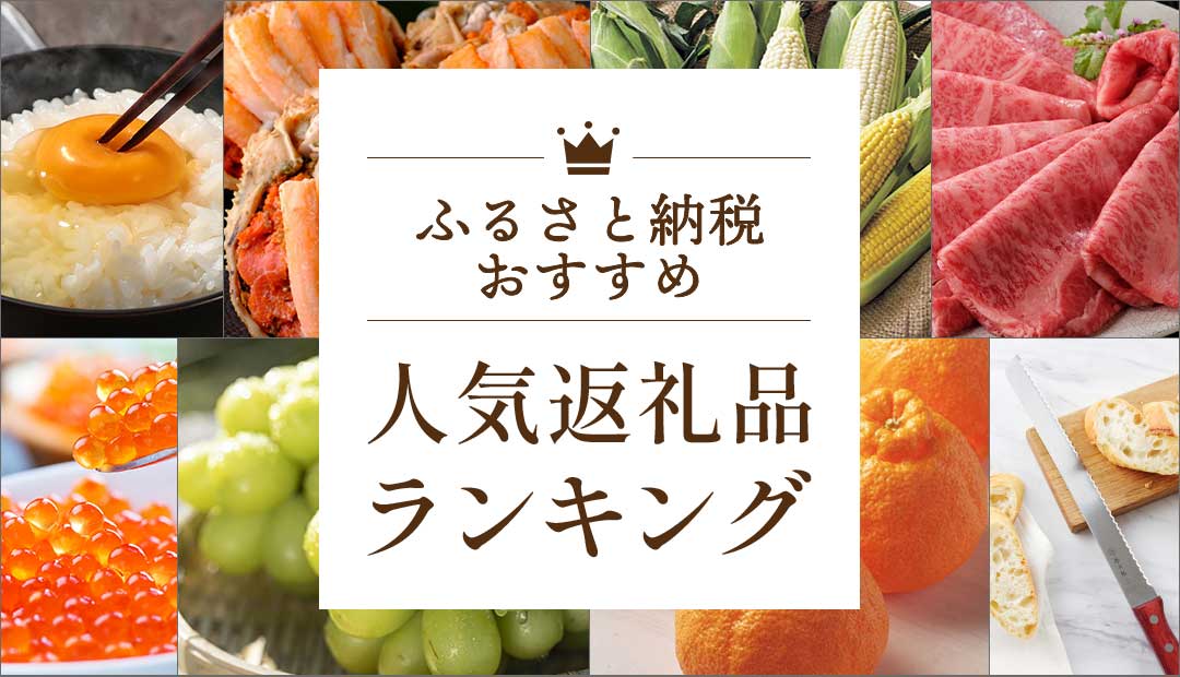 ふるさと納税おすすめ 人気返礼品ランキング